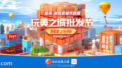 阿里1688打造“新批发城市联盟” 汕头成首位联盟成员