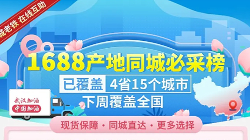 “1688产地同城必采榜”上线！