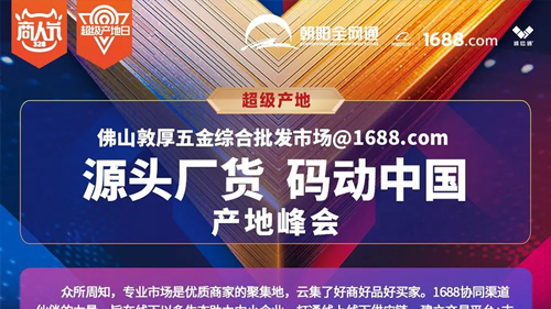佛山敦厚五金综合批发市场@1688.com：源头厂货 码动中国